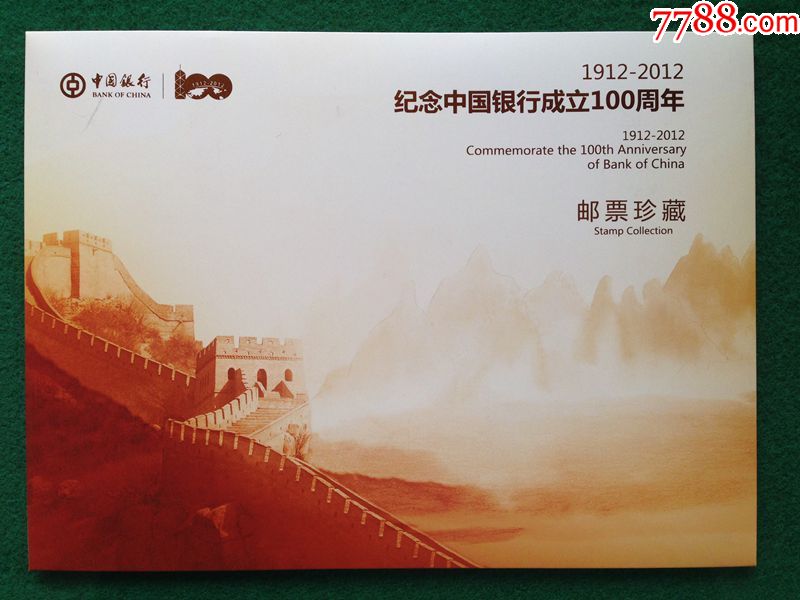 纪念中国银行成立100周年邮票珍藏册邮票 首日封 纪念明信片10品