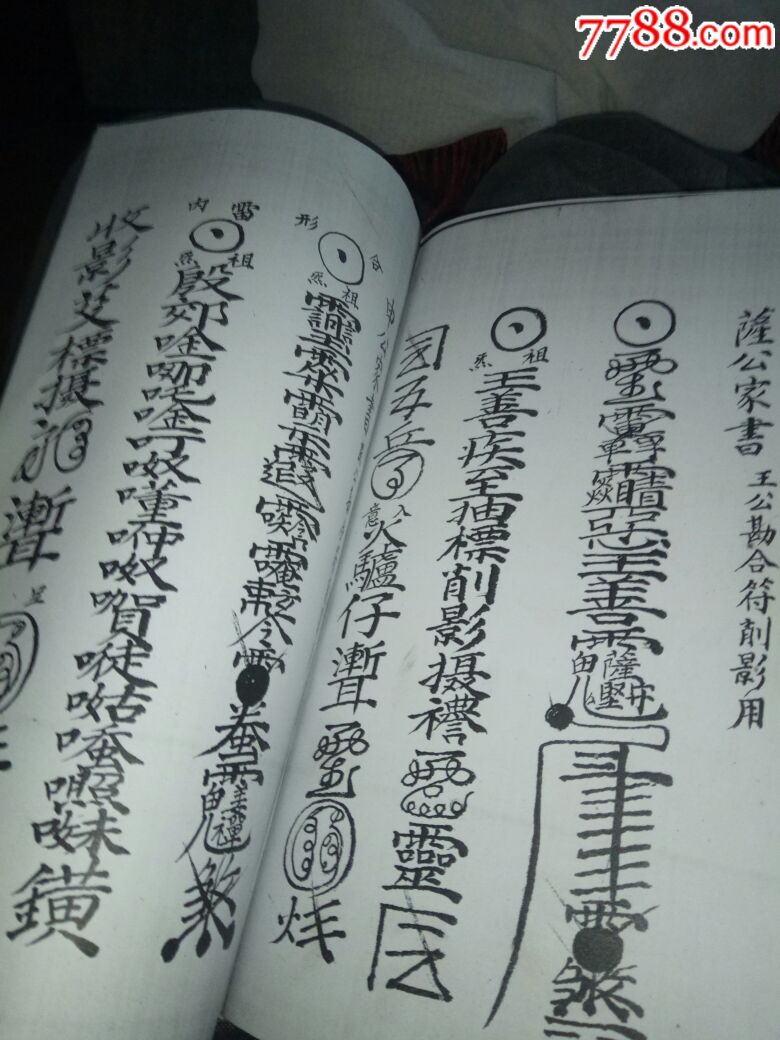 道教符书,复印本