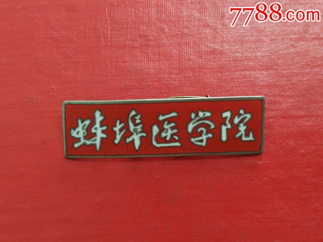 蚌埠医学院