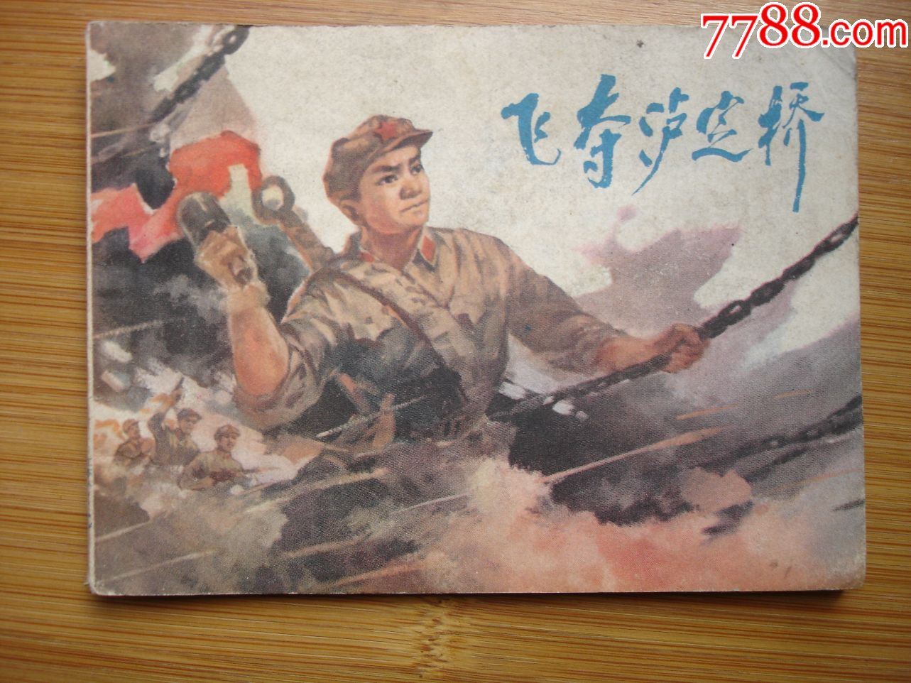 飞夺泸定桥(红军长征故事连环画)