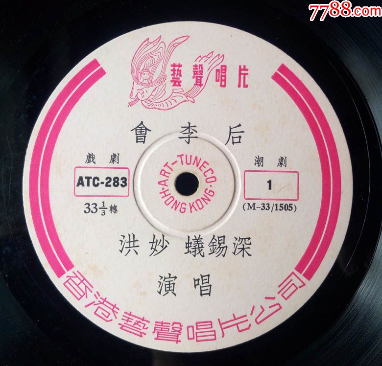 会李后(洪妙,蚁锡深演唱,潮剧早期艺声唱片黑胶
