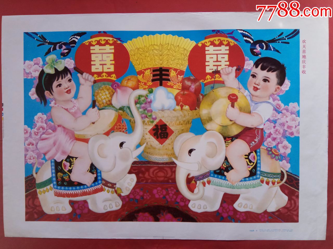 欢天喜地喜丰收-se55379966-年画/宣传画-零售-7788收藏__中国收藏