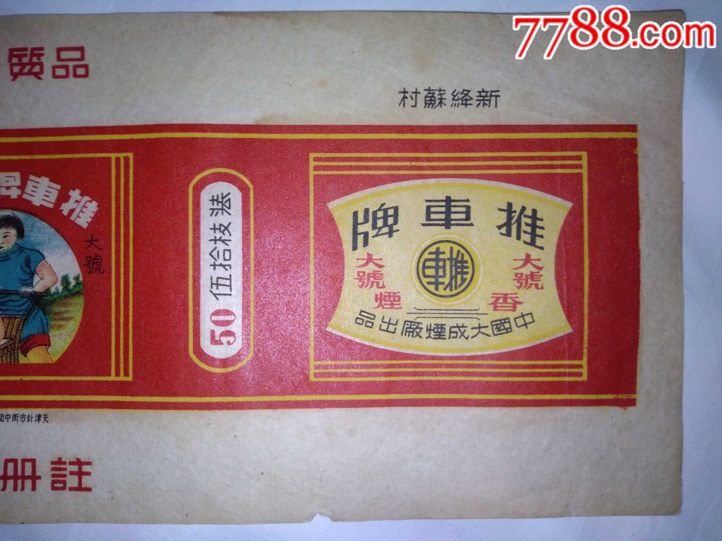 50支装《推车》牌香烟烟标