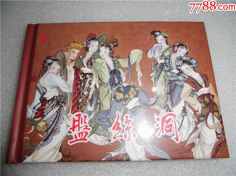 75折(现货)连创西游记故事《盘丝洞》(50开小精)