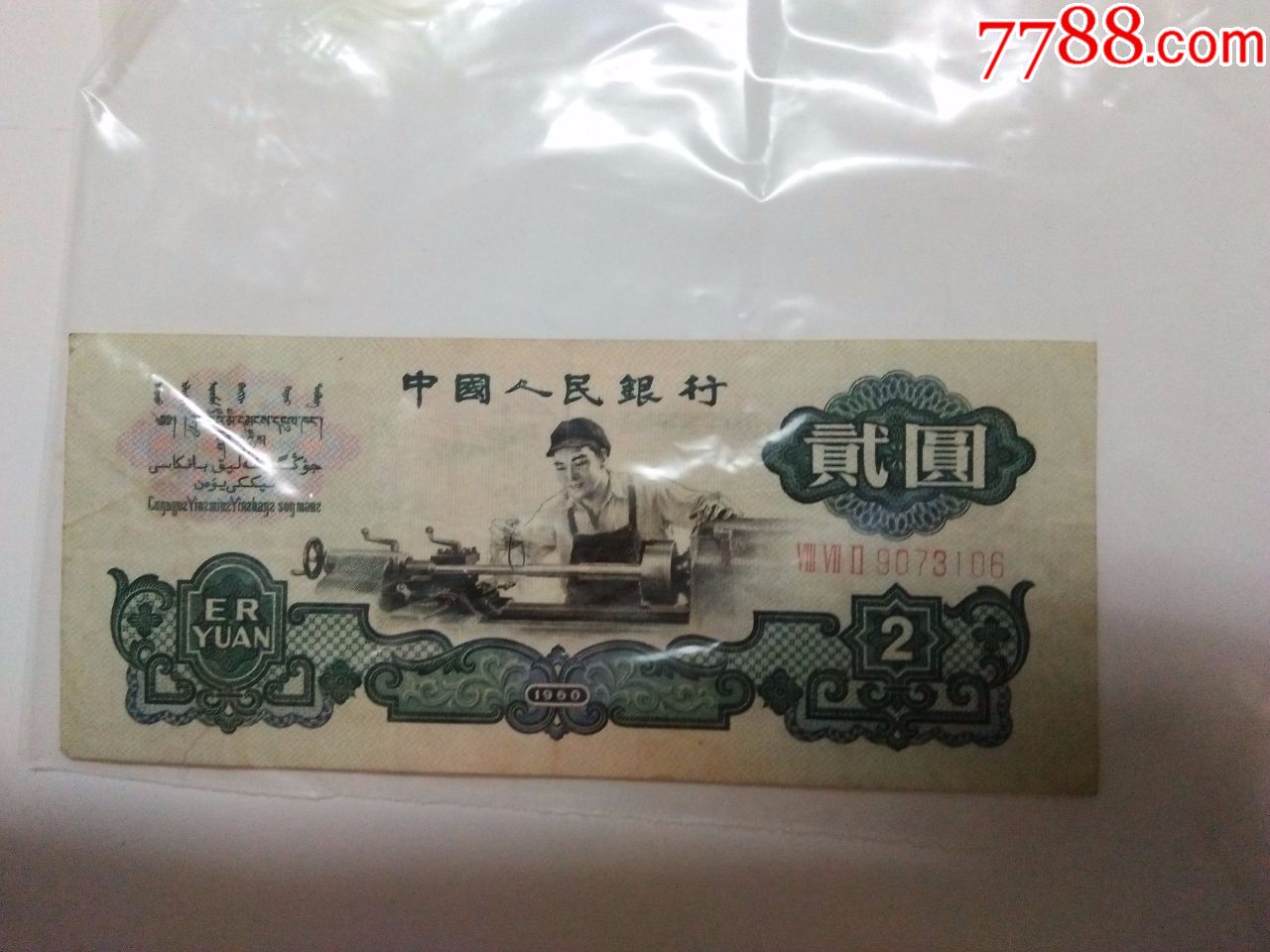第三套人民币贰元1960年三版五星水印二元纸币车工2元绝对真品