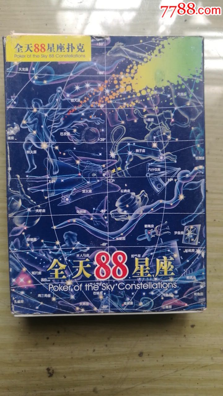全天88星座