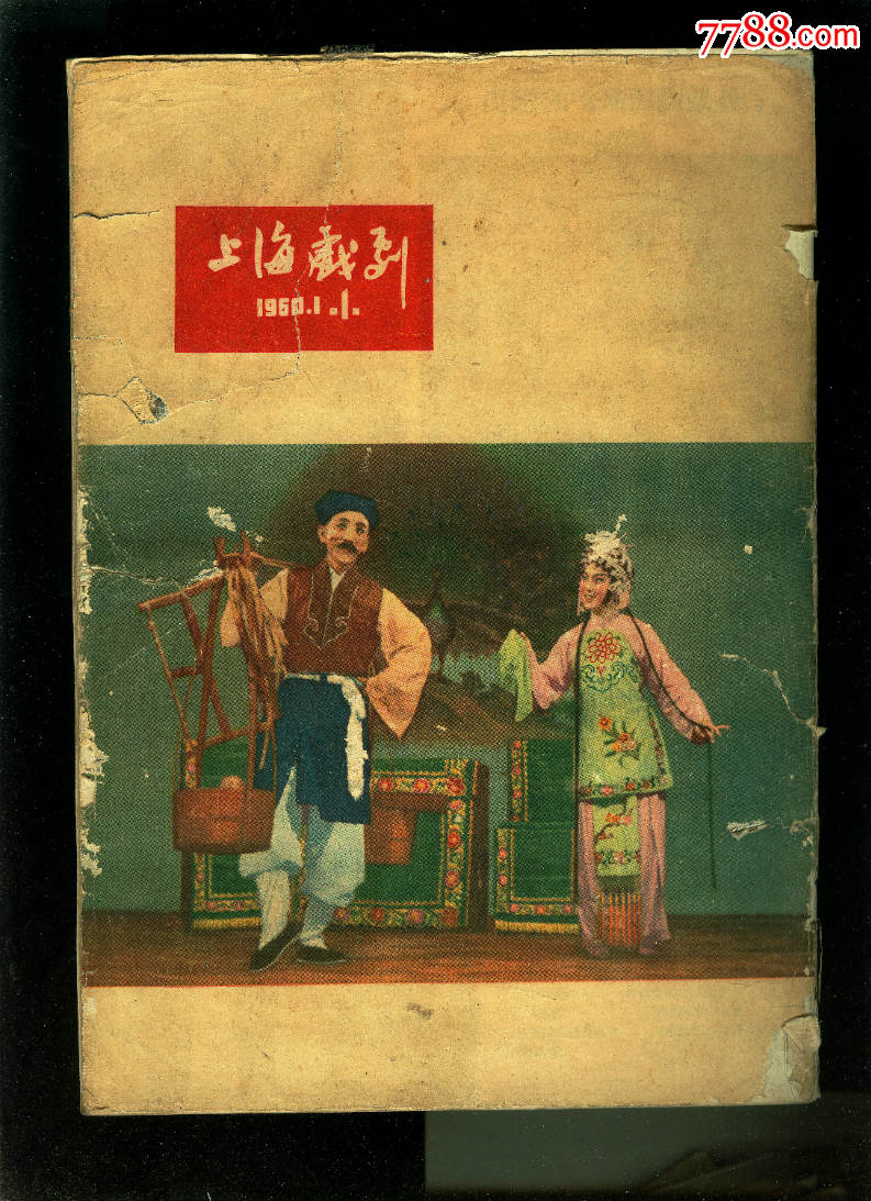 上海戏剧60年12期全,1,2期品相差点,其余品好