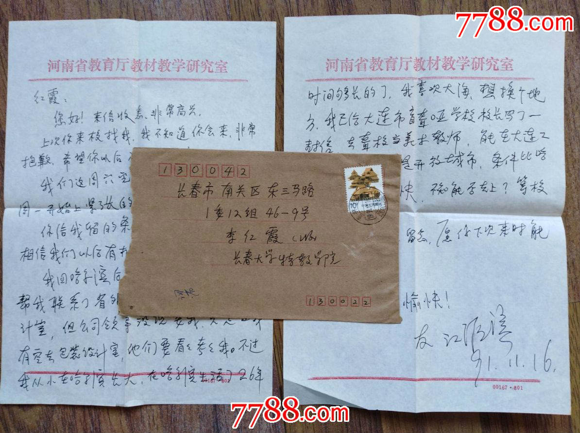 1991年长春大学特教学院邮长春信封(内有家书一封)