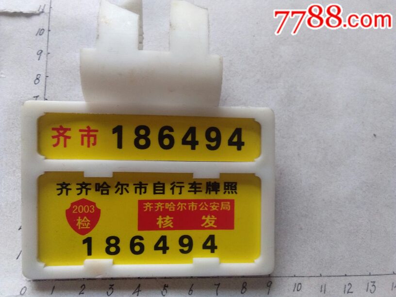 齐齐哈尔自行车牌照