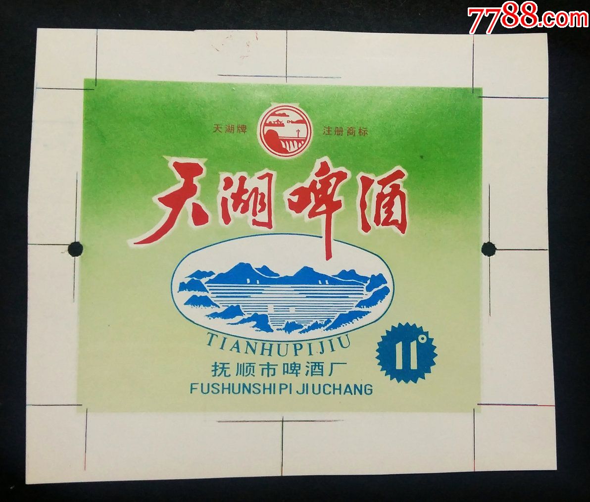 天湖啤酒11度(样张)孤品.(天湖牌注册商标)这几个字排列顺序不同