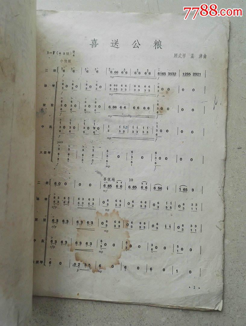 大16开二胡独奏曲《喜送公粮》