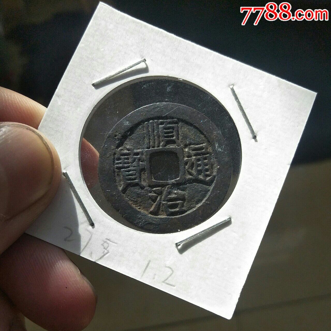 顺治通宝宝泉局