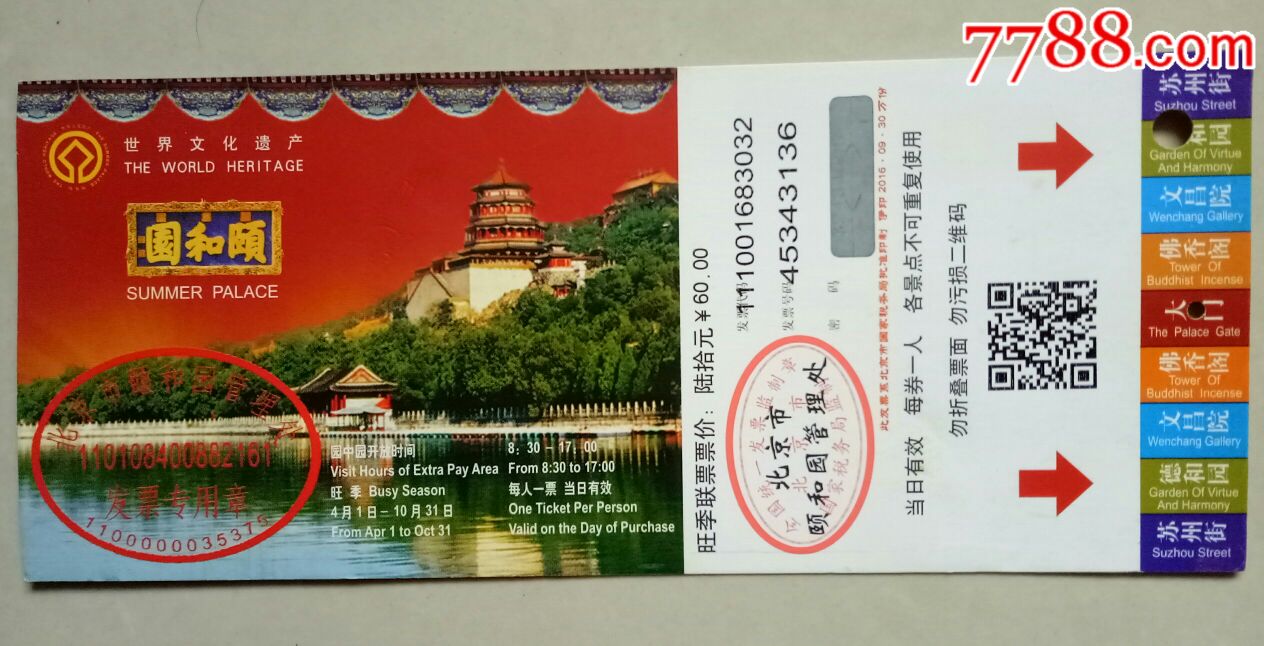 颐和园-se55409556-旅游景点门票-零售-7788收藏