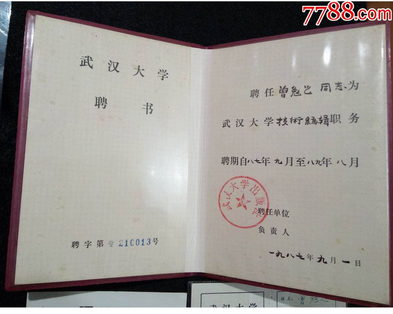 早期武汉大学聘书及工作证等