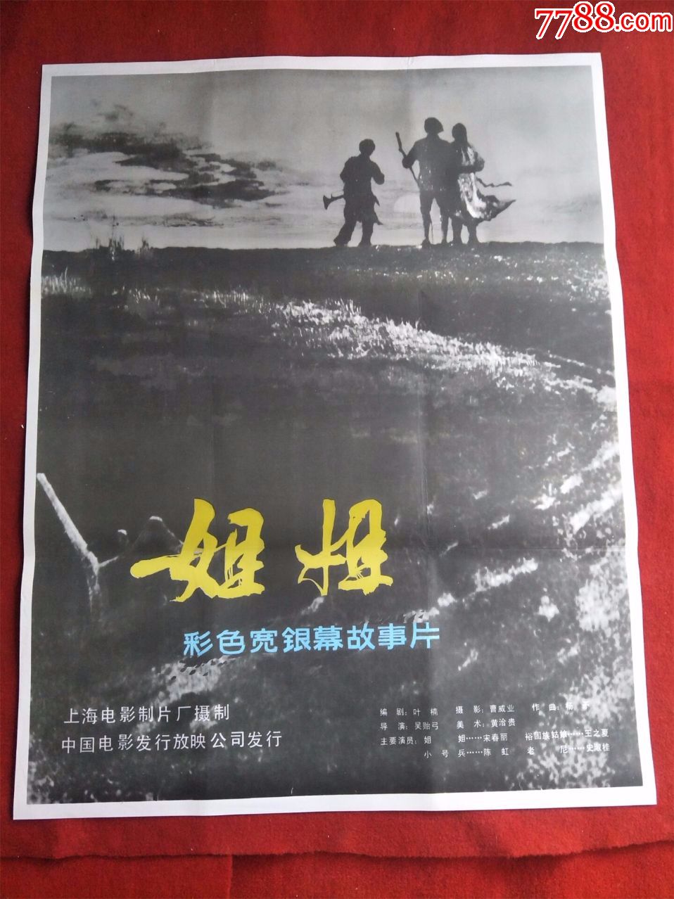 怀旧收藏80年代电影海报1开《姐姐》彩色宽银幕故事片
