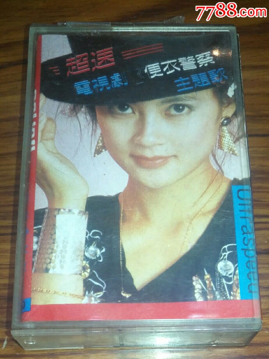 《超速》电视剧便衣警察主题歌.胡月\/叶兰\/任静