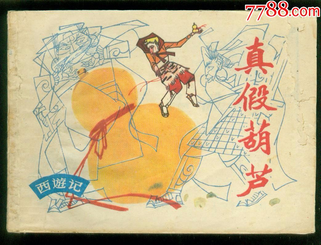 真假葫芦(上海西游记)