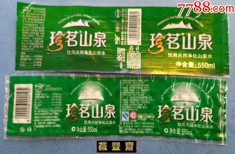 珍茗山泉--饮用天然净化山泉水2种(烫标),罐头/食品标,饮料标,商标