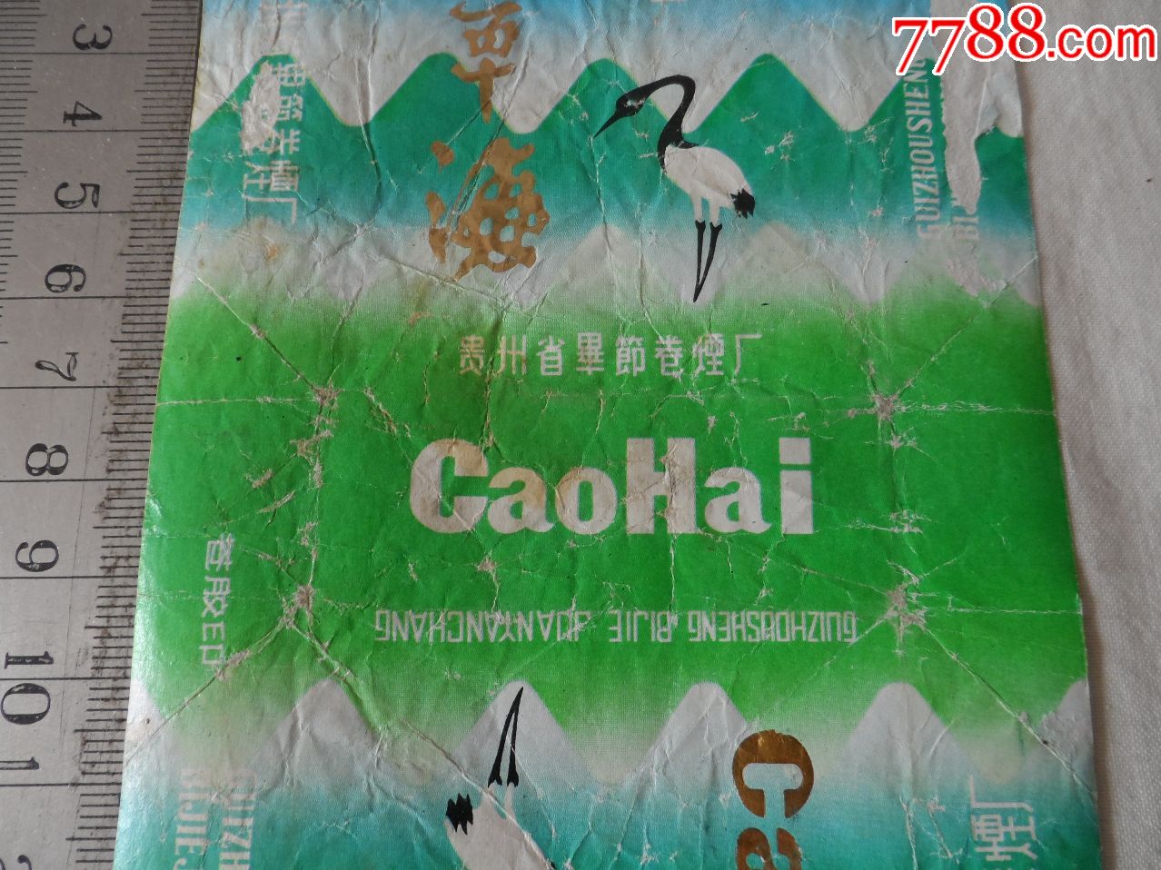 草海香烟.贵州省毕节卷烟厂【2017—11—13】