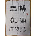 中国一级美术师:韩瑞书法(保真)双