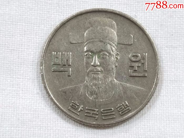 韩国1978年100韩元硬币.英雄李舜臣头像.镍铜币.直径24mm