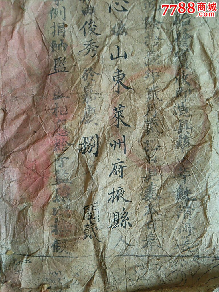 少见的清代嘉庆年间莱州府掖县张广心捐官执照