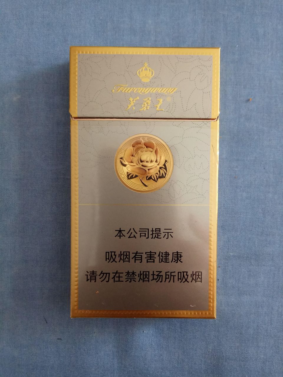 芙蓉王(细支硬黄,16版尽早戒烟)