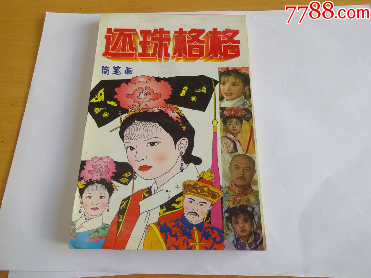 还珠格格简笔画及贴纸--本网首现