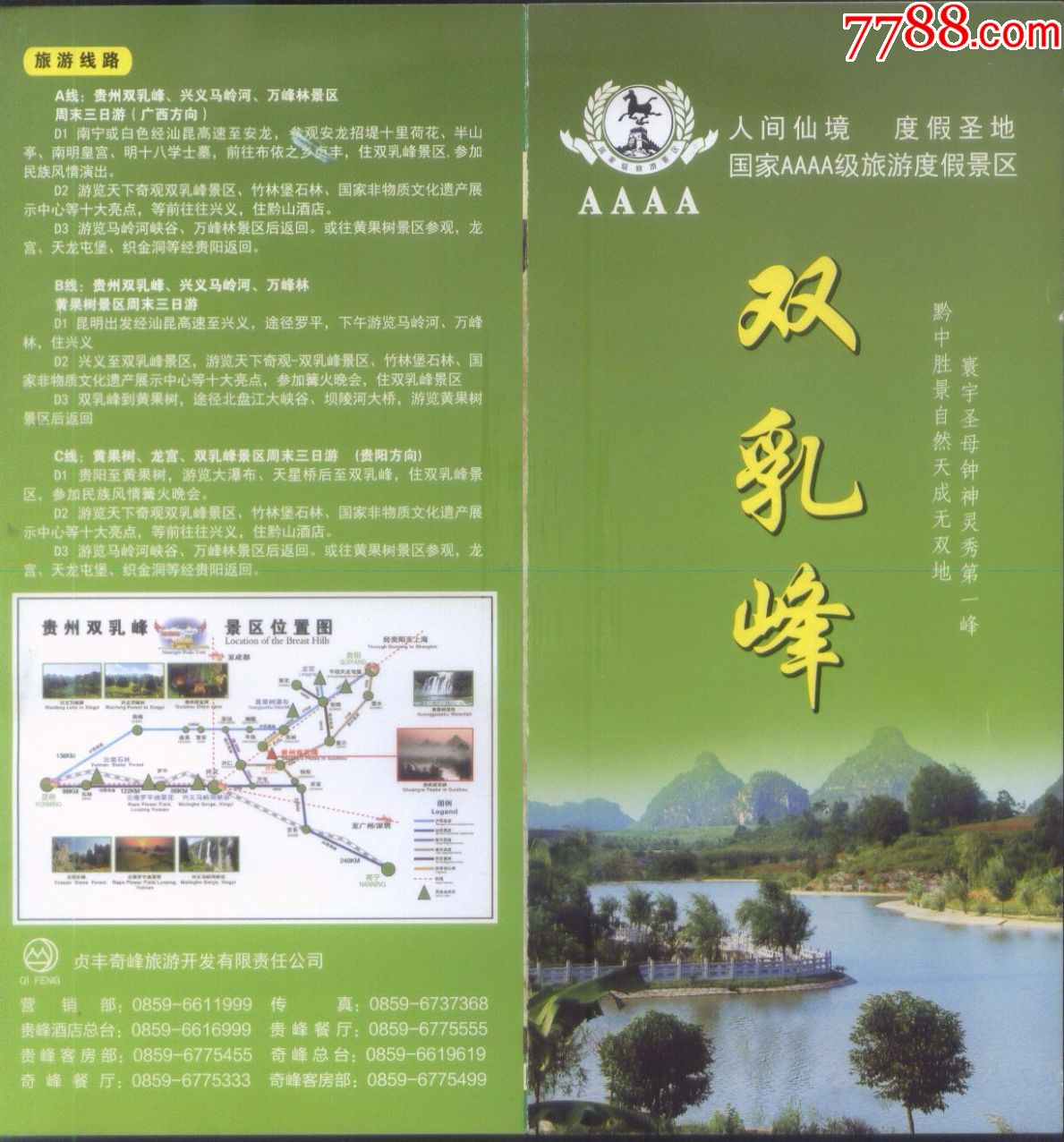 贵州省-贞丰县双乳峰景区游览票价40元门票和4折8页精美简介正背面图