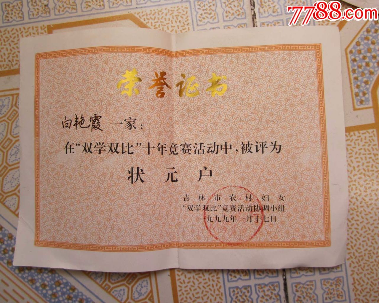 1999年吉林市农村状元户荣誉证书_奖状/荣誉证书_兵宏