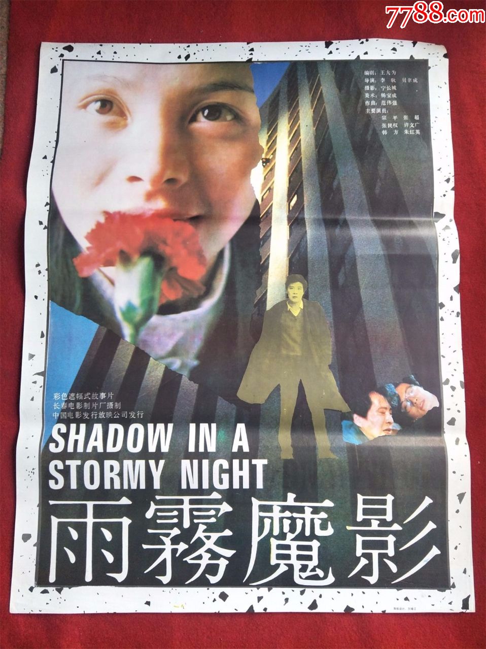 怀旧收藏80年代电影海报1开《雨雾魔影》彩色遮幅式故事片