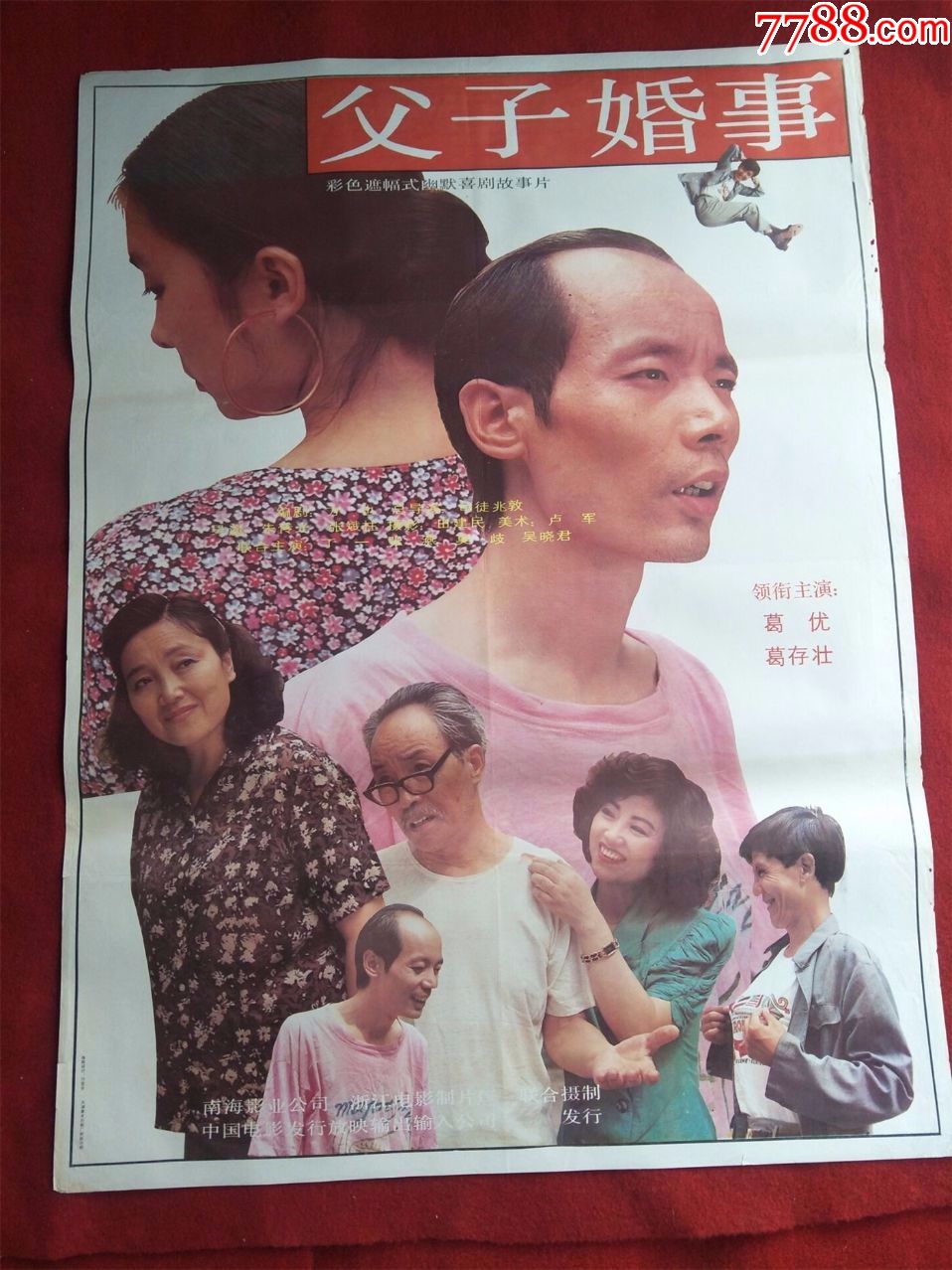 怀旧收藏80年代电影海报1开《父子婚事》彩色遮幅式幽默喜剧故事片