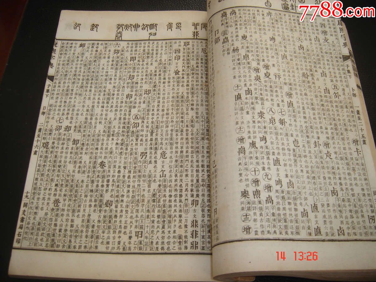 古籍珍本同文书局原版《康熙字典》版本非同凡类品相堪为库出