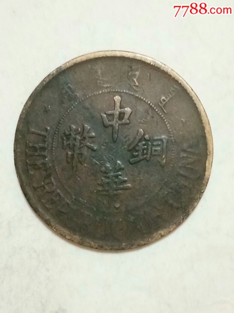 中华铜币错版一枚