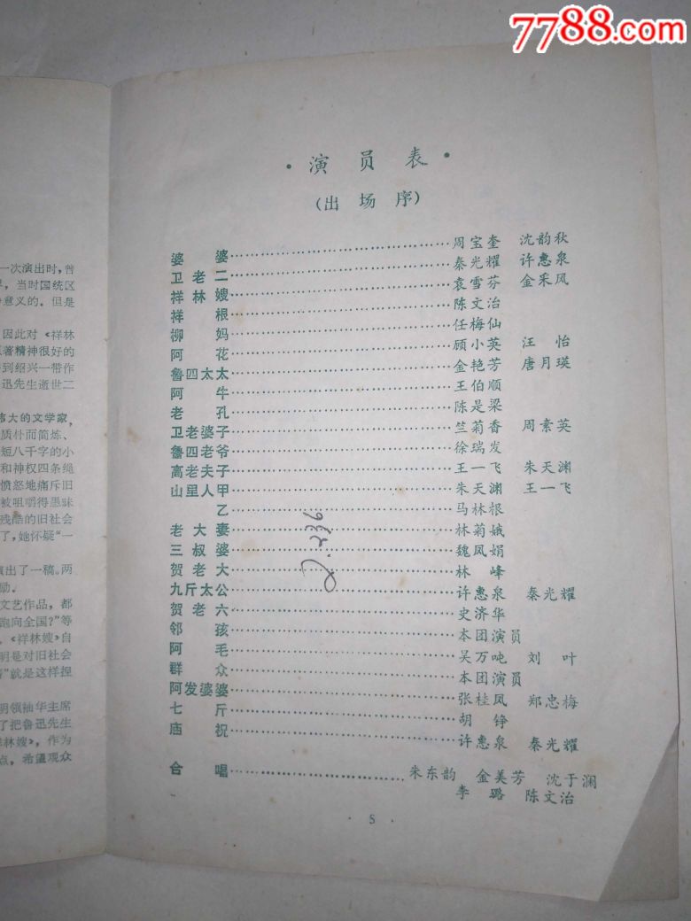 77年上海越剧团演出的《祥林嫂》节目单_价格150.