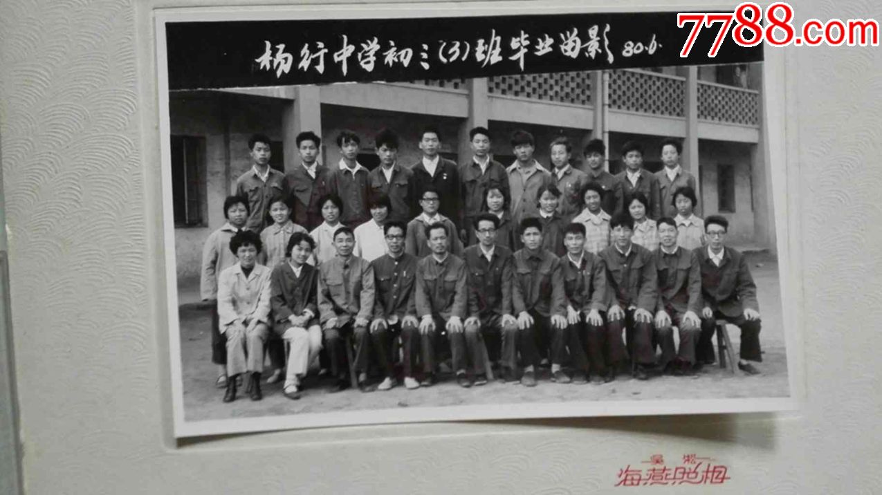 杨行中学初三(3)班毕业留影(老照片)
