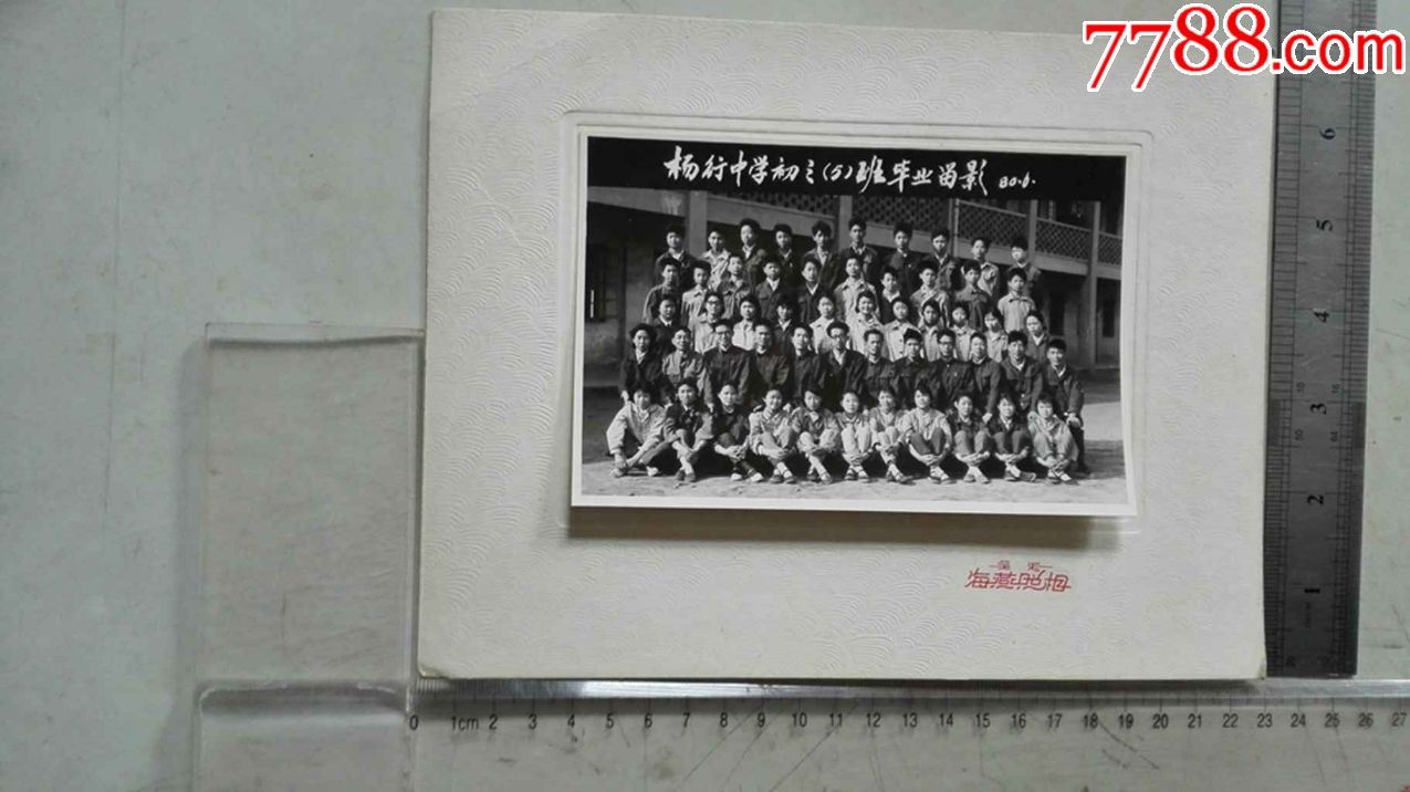 杨行中学初三(5)班毕业留影(老照片)