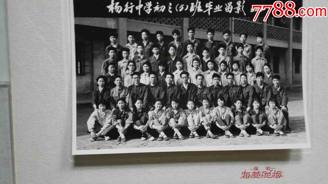 杨行中学初三(5)班毕业留影(老照片)