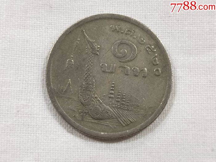 泰国老版1泰铢硬币.国王头像.龙船