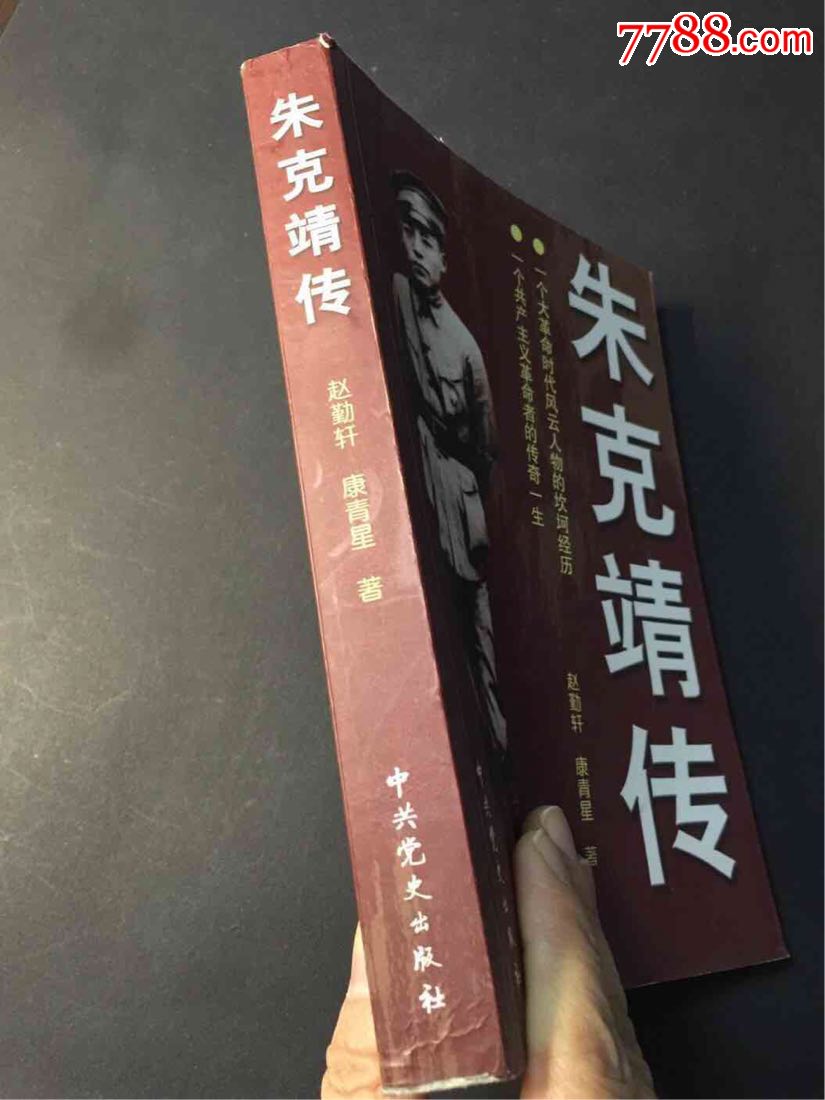 朱克靖传_价格5.0000元_第3张_7788收藏__中国收藏热线