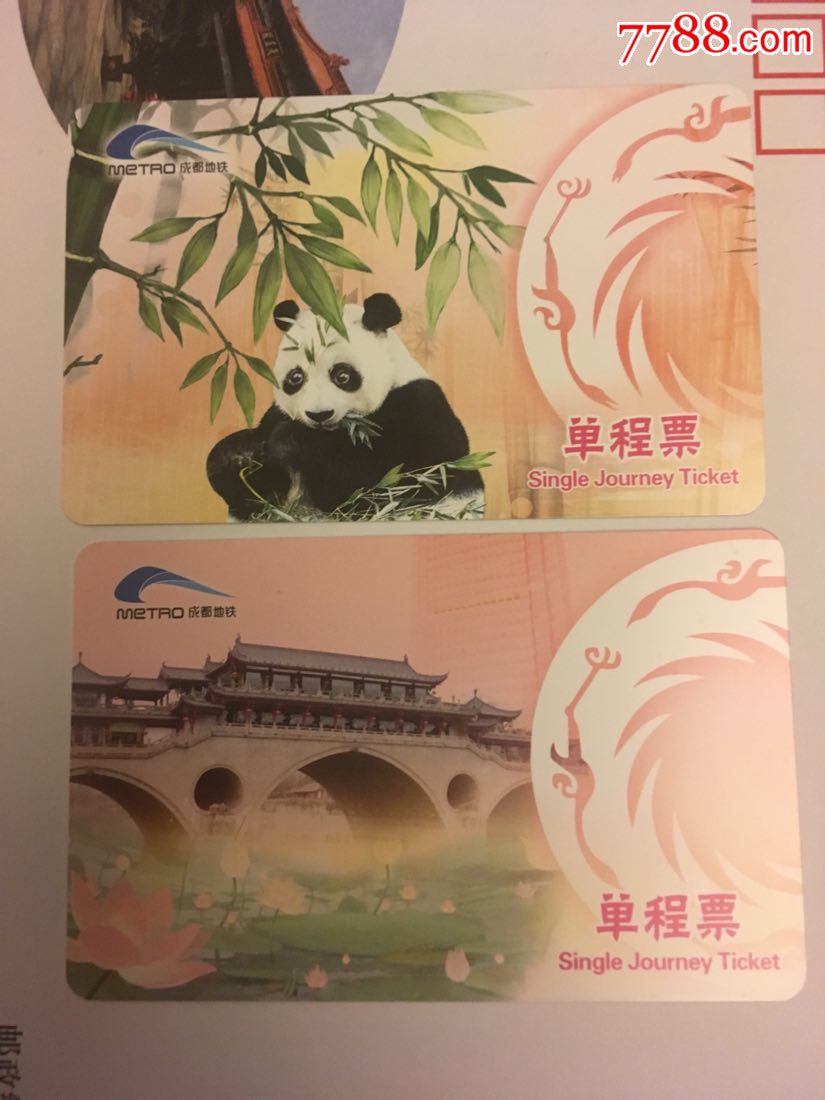 成都地铁单程票-熊猫-古城墙-荷花-金沙图腾