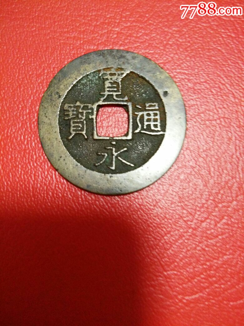 宽永通宝,水波纹_价格22.