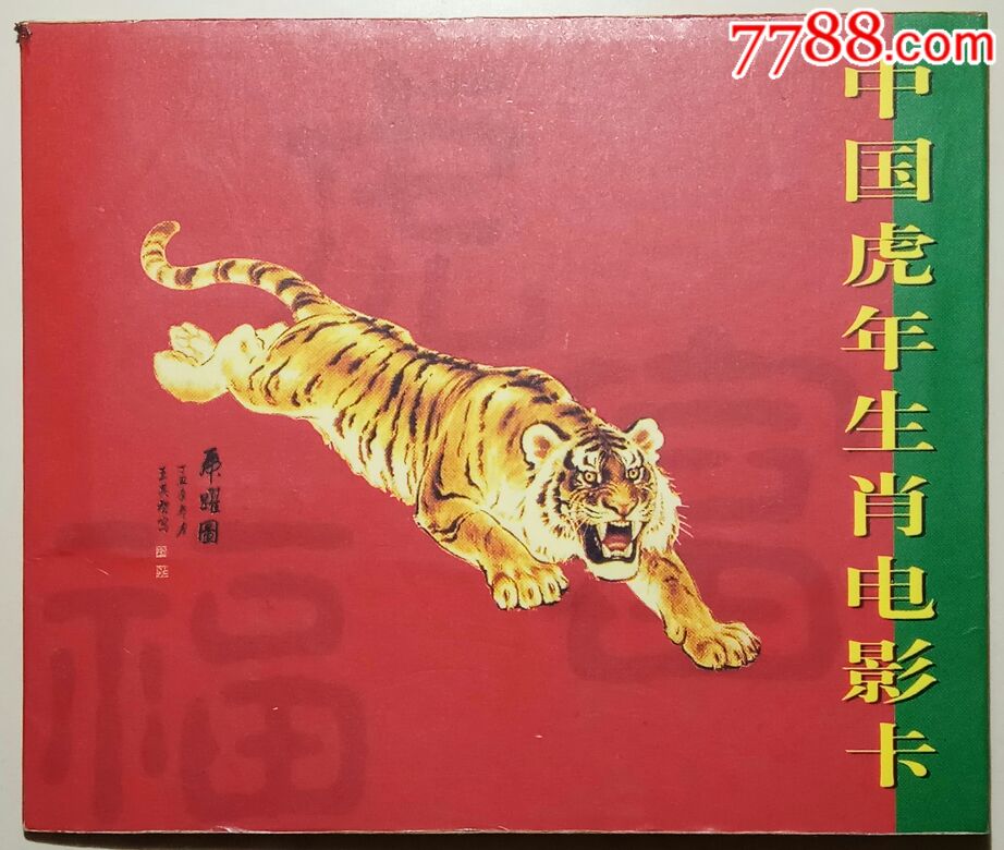 中国虎年生肖电影纪念卡