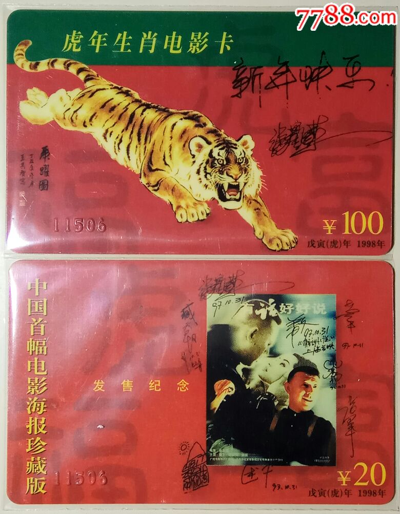 中国虎年生肖电影纪念卡