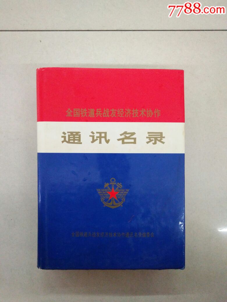 94年全国铁道兵战友经济技术协作通讯名录有朱德题词