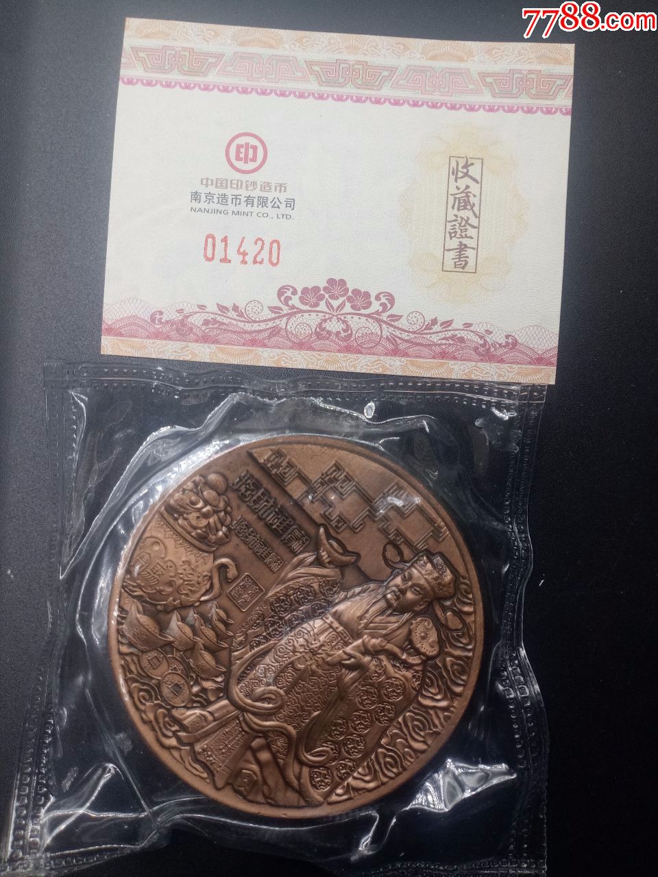 南京造币厂文武财神双金属纪念大铜章直径60带盒带证