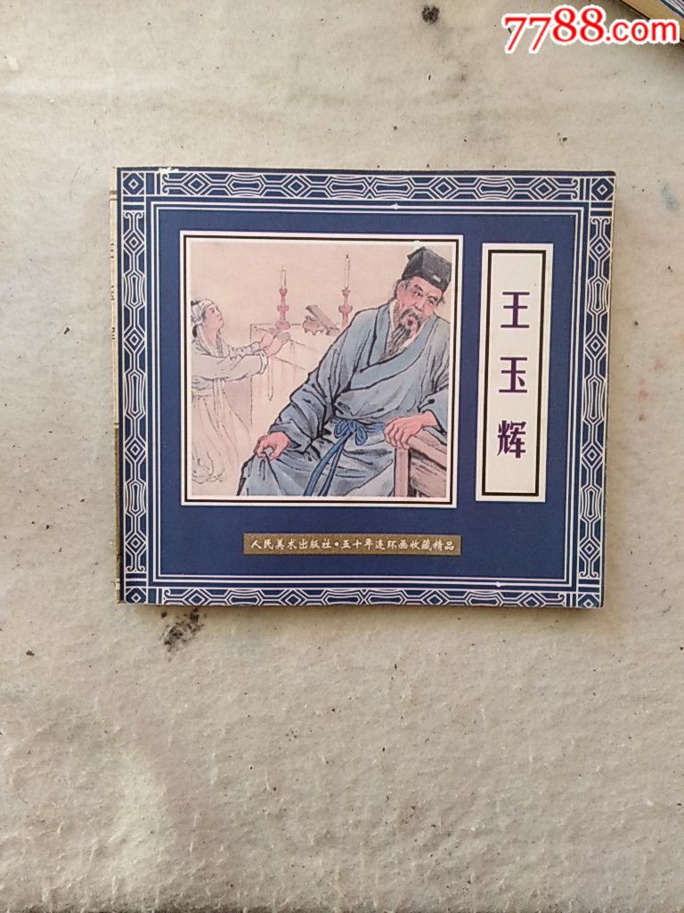 王玉辉