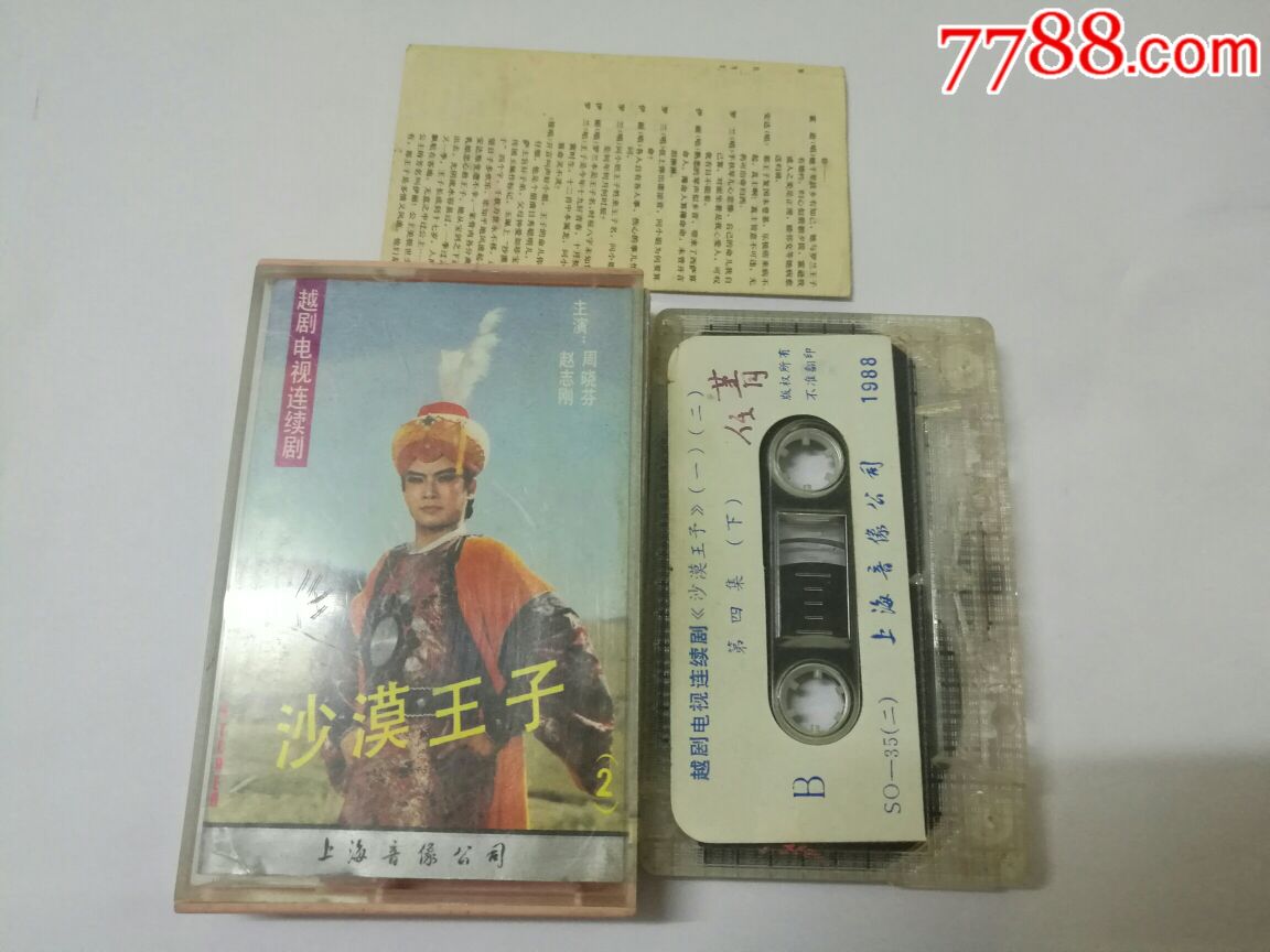 越剧--沙漠王子,尹派赵志刚