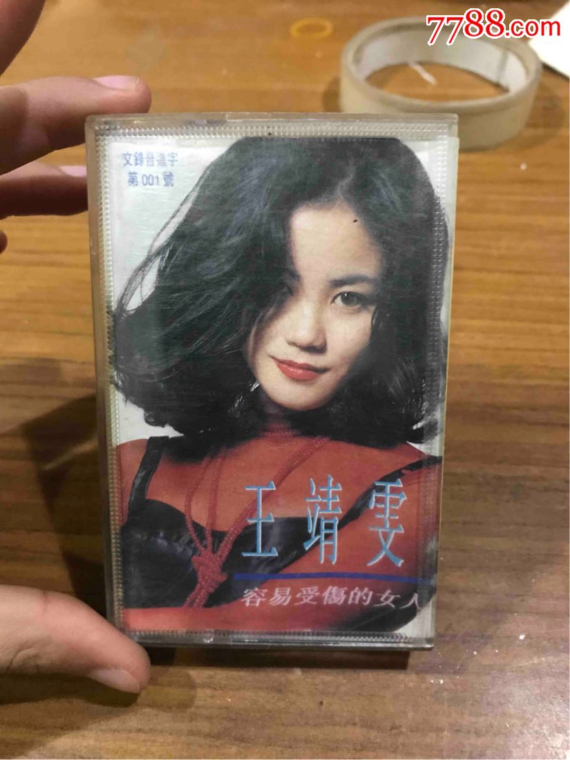 王靖雯-容易受伤的女人(磁带)