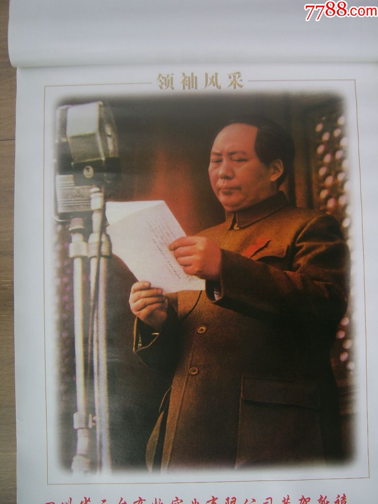 【领袖风采】伟人挂历.2开.13张全.未使用.